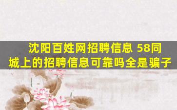 沈阳百姓网招聘信息 58同城上的招聘信息可靠吗全是骗子
